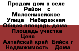 Продам дом в селе › Район ­ с. Малоенисейское › Улица ­ Набережная › Общая площадь дома ­ 45 › Площадь участка ­ 28 › Цена ­ 650 000 - Алтайский край, Бийск г. Недвижимость » Дома, коттеджи, дачи продажа   . Алтайский край,Бийск г.